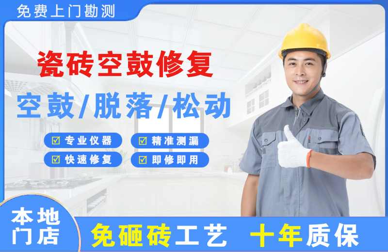 班玛瓷砖空鼓修复