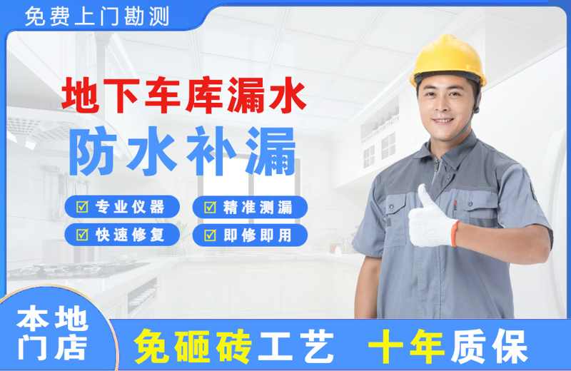 班玛地下车库漏水维修